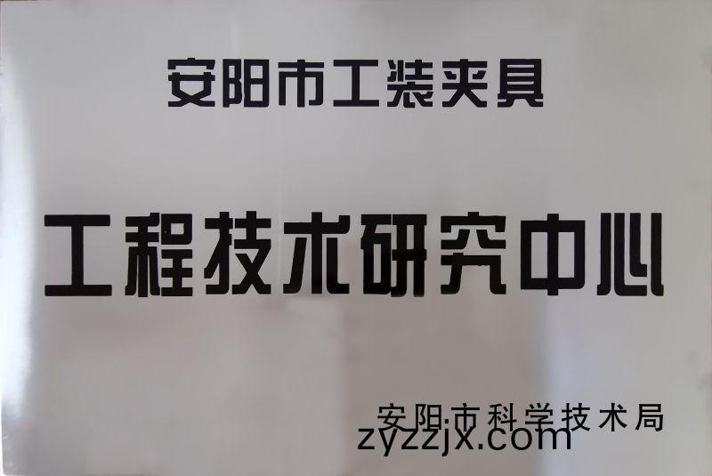 工程(cheng)技術(shu)研究中(zhong)心